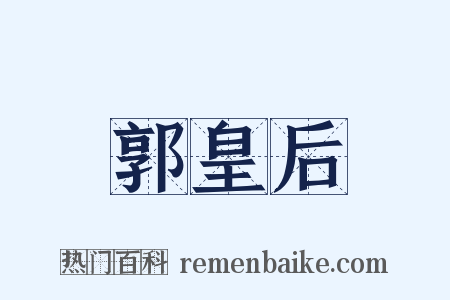 郭皇后是什么意思的图片